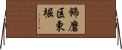 飾磨区東堀 Horizontal Wall Scroll