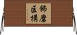 飾磨区構 Horizontal Wall Scroll