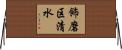 飾磨区清水 Horizontal Wall Scroll