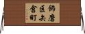 飾磨区矢倉町 Horizontal Wall Scroll