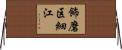 飾磨区細江 Horizontal Wall Scroll