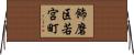 飾磨区若宮町 Horizontal Wall Scroll