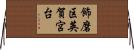 飾磨区英賀宮台 Horizontal Wall Scroll