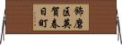 飾磨区英賀春日町 Horizontal Wall Scroll