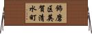 飾磨区英賀清水町 Horizontal Wall Scroll