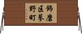 飾磨区蓼野町 Horizontal Wall Scroll