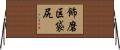 飾磨区袋尻 Horizontal Wall Scroll