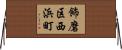 飾磨区西浜町 Horizontal Wall Scroll