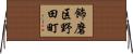 飾磨区野田町 Horizontal Wall Scroll