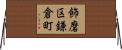飾磨区鎌倉町 Horizontal Wall Scroll