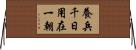 養兵千日，用在一朝 Horizontal Wall Scroll