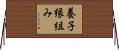 養子縁組み Horizontal Wall Scroll