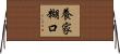 養家糊口 Horizontal Wall Scroll