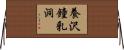 養沢鐘乳洞 Horizontal Wall Scroll