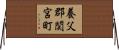 養父郡関宮町 Horizontal Wall Scroll