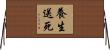 養生送死 Horizontal Wall Scroll