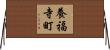 養福寺町 Horizontal Wall Scroll
