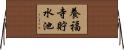 養福寺貯水池 Horizontal Wall Scroll