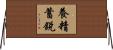 養精蓄銳 Horizontal Wall Scroll