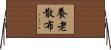 養老散布 Horizontal Wall Scroll