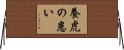 養虎の患い Horizontal Wall Scroll