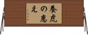 養虎の患え Horizontal Wall Scroll