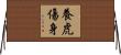 養虎傷身 Horizontal Wall Scroll