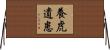 養虎遺患 Horizontal Wall Scroll