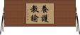 養護教諭 Horizontal Wall Scroll