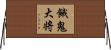 餓鬼大将 Horizontal Wall Scroll