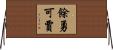 餘勇可賈 Horizontal Wall Scroll