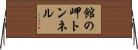 館の岬トンネル Horizontal Wall Scroll