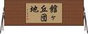 館ヶ丘団地 Horizontal Wall Scroll