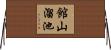 館山溜池 Horizontal Wall Scroll