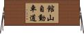 館山自動車道 Horizontal Wall Scroll