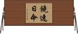 饒速日命 Horizontal Wall Scroll