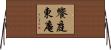 饗庭東庵 Horizontal Wall Scroll