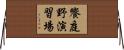 饗庭野演習場 Horizontal Wall Scroll