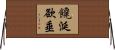 饞涎欲垂 Horizontal Wall Scroll
