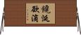 饞涎欲滴 Horizontal Wall Scroll