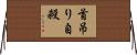 首吊り自殺 Horizontal Wall Scroll