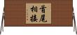 首尾相接 Horizontal Wall Scroll