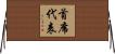 首席代表 Horizontal Wall Scroll