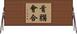 首腦會合 Horizontal Wall Scroll