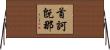 首訶旣那 Horizontal Wall Scroll