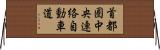首都圏中央連絡自動車道 Horizontal Wall Scroll