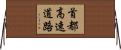 首都高速道路 Horizontal Wall Scroll