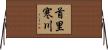 首里寒川 Horizontal Wall Scroll