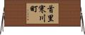 首里寒川町 Horizontal Wall Scroll