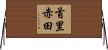 首里赤田 Horizontal Wall Scroll
